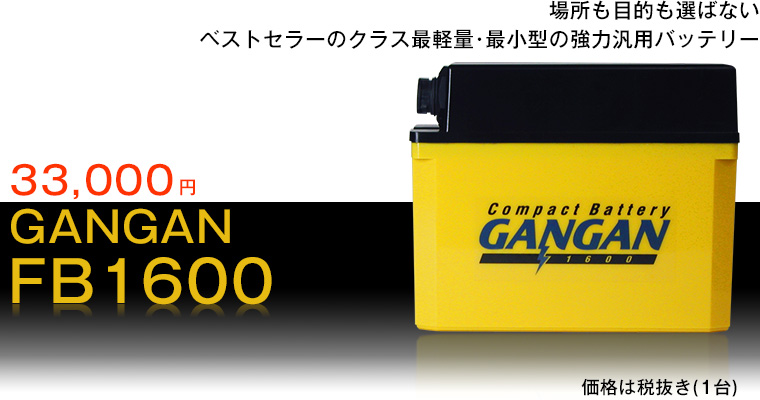 リチウムイオン電池GANGAN FB1600